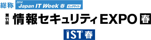 「第11回情報セキュリティEXPO2014【春】（東京ビッグサイト）」に出展いたします。
