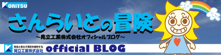 晃立工業株式会社オフィシャルブログ「さんらいとの冒険」