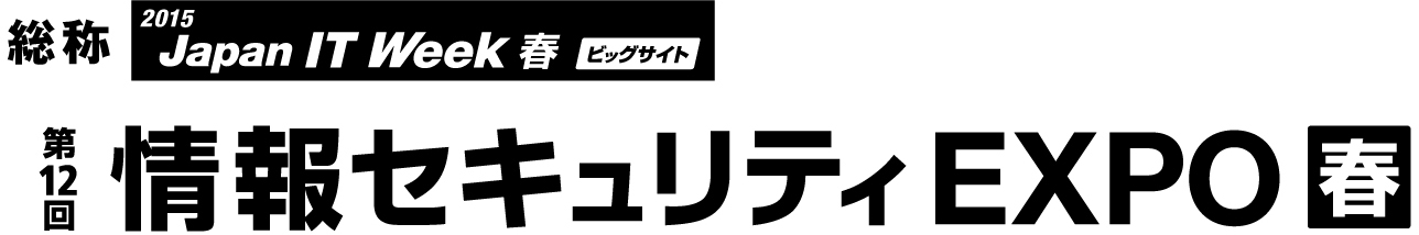 「第11回情報セキュリティEXPO2014【春】（東京ビッグサイト）」に出展いたします。