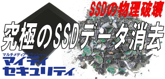 究極のSSDデータ消去。SSDの物理破壊